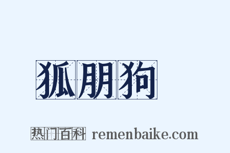 狐朋狗黨是什么意思的图片